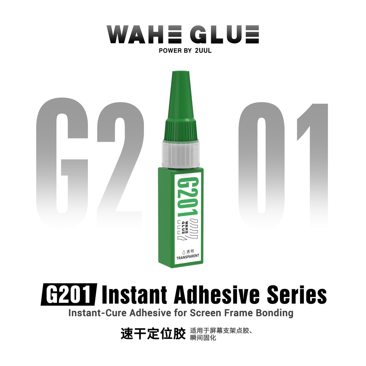 Frame Adhesive 2UUL WAHE Instant Adhesive Series for Screen & frame Bonding